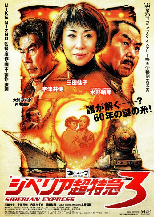 シベリア超特急3 постер