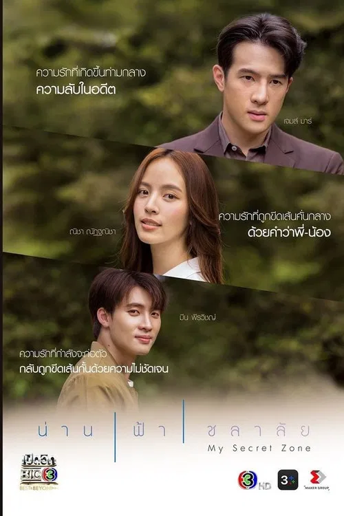 น่าน ฟ้า ชลาลัย постер