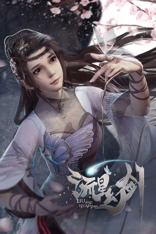 流星幻剑 合集版 постер