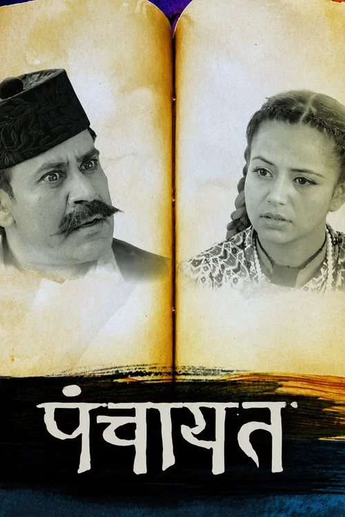 पंचायत постер