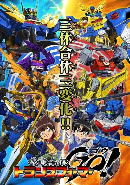 参乗合体 トランスフォーマーGo! постер