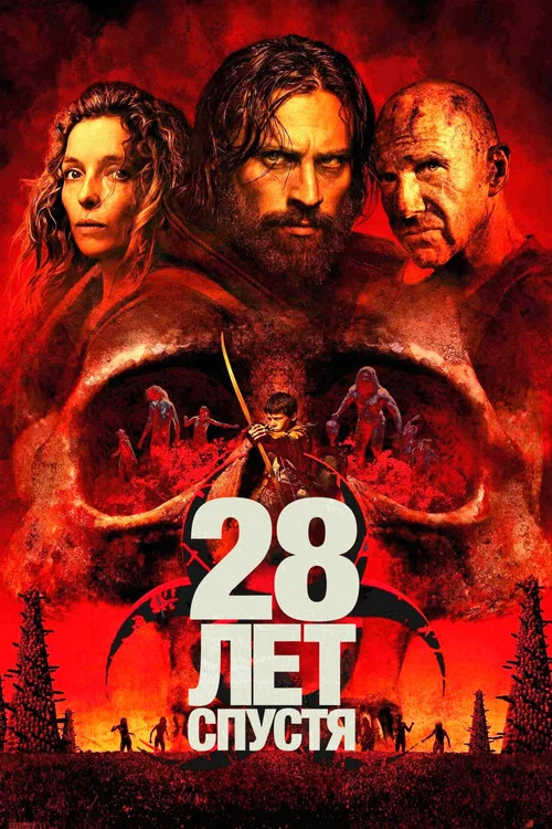 28 лет спустя постер
