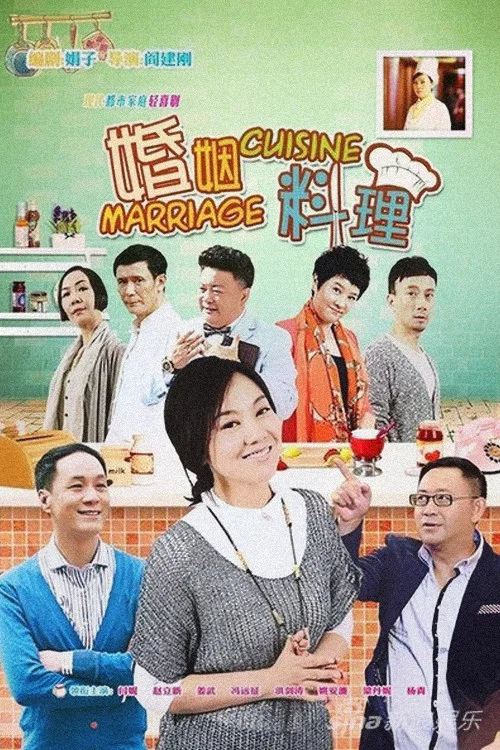 婚姻料理 постер