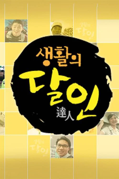 생활의 달인 постер