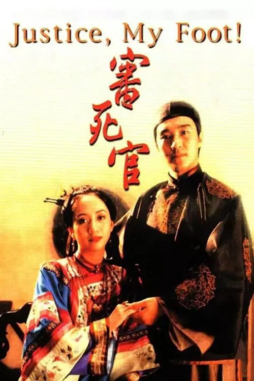 審死官 постер