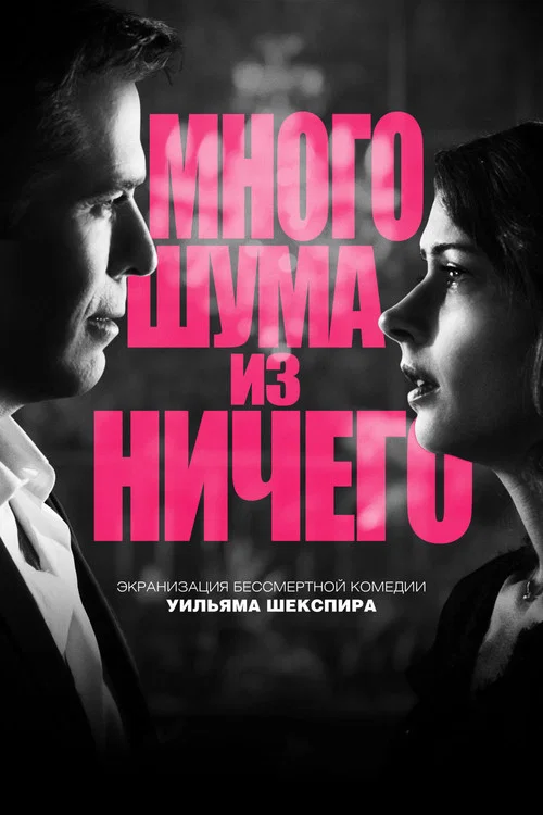Много шума из ничего постер