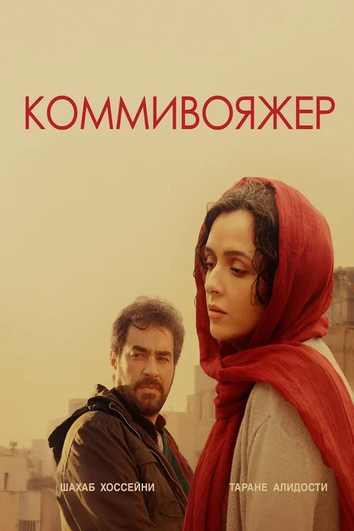 Коммивояжер постер