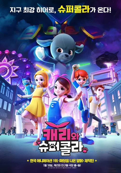 캐리와 슈퍼콜라 постер