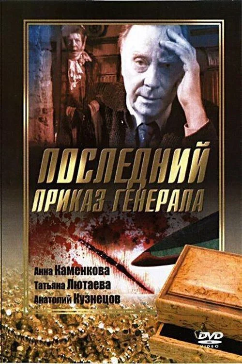 Последний приказ Генерала постер
