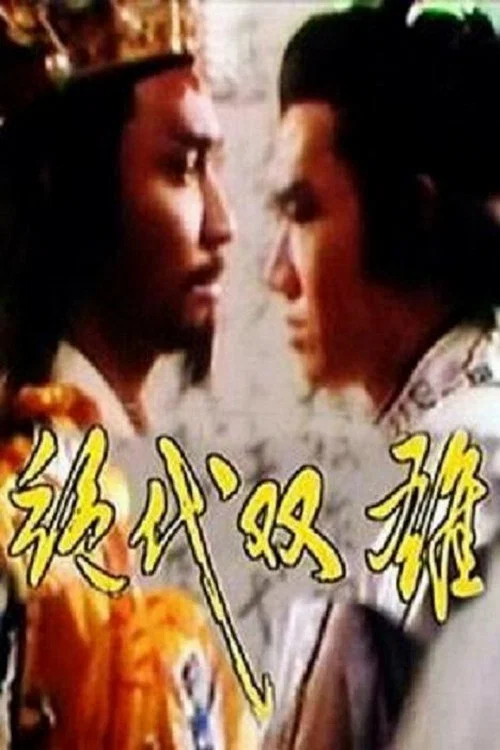 绝代双雄 постер