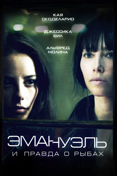 Эммануэль и правда о рыбах постер