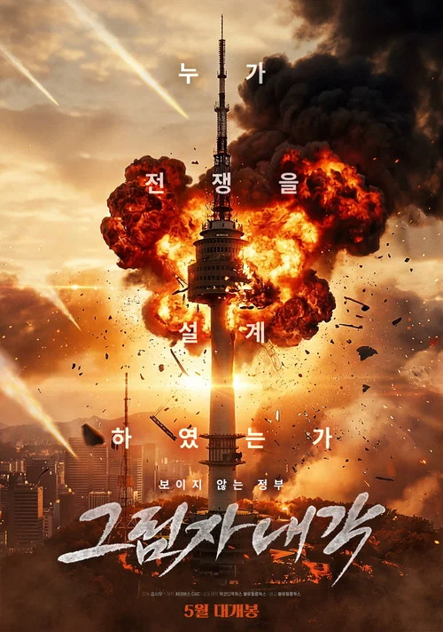 그림자 내각 постер