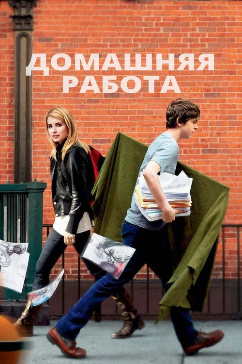 Домашняя работа постер
