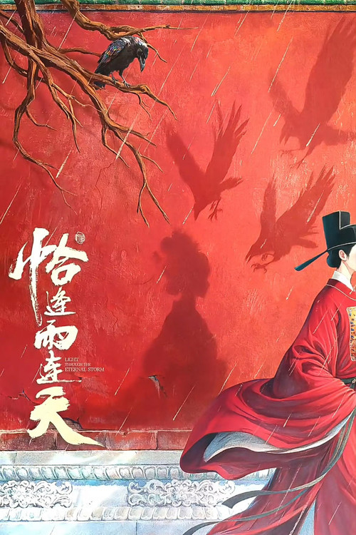 恰逢雨连天 постер
