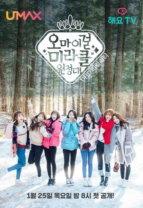오마이걸 미라클원정대 постер