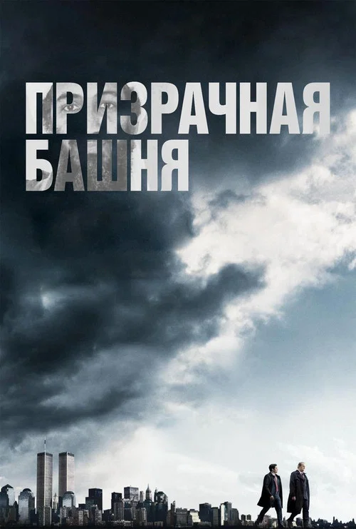 Призрачная башня постер