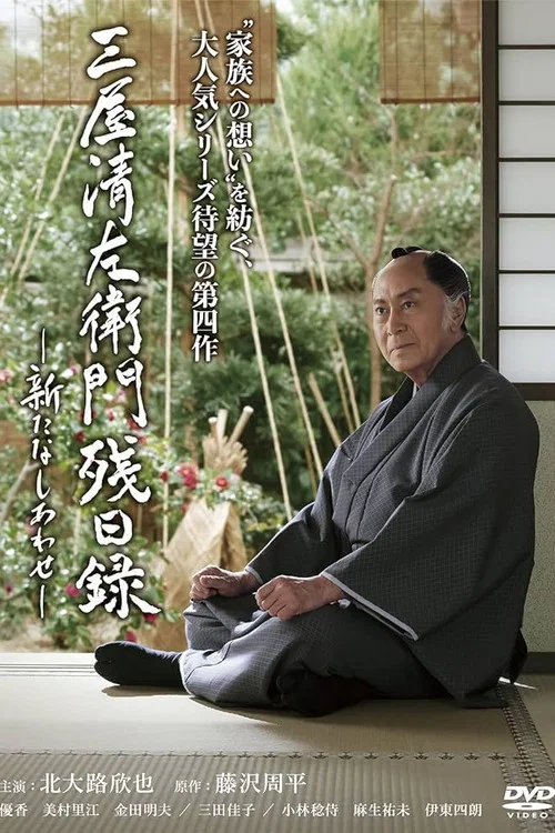 三屋清左衛門残日録 新たなしあわせ постер