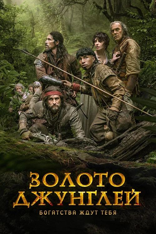 Золото джунглей постер
