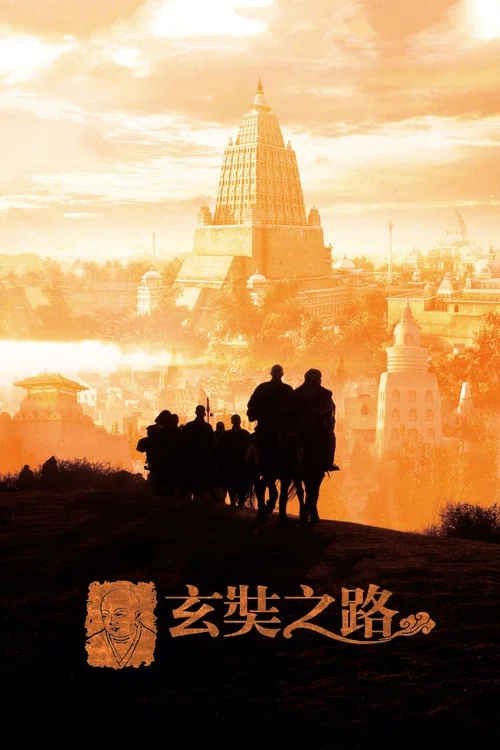 玄奘之路 постер