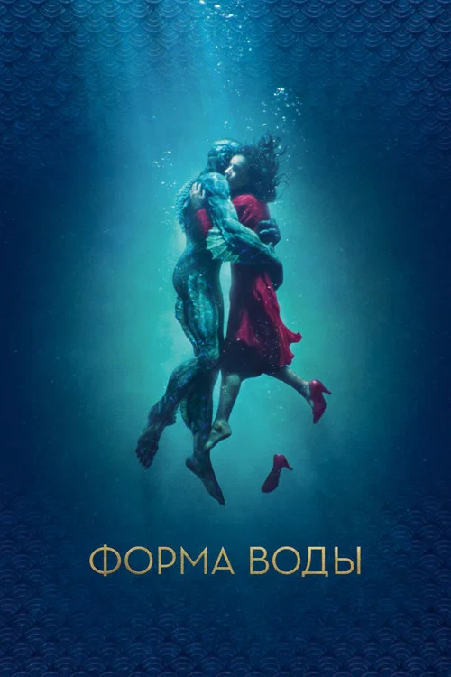 Форма воды постер