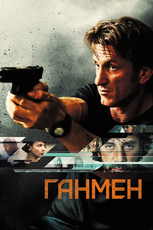 Ганмен постер