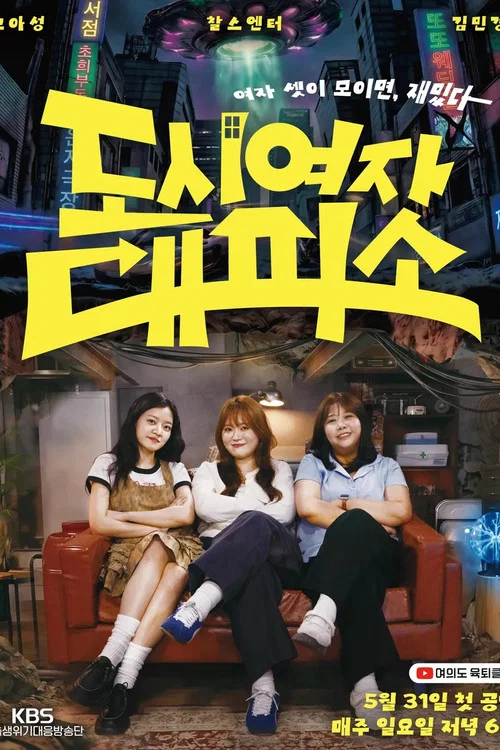 도시여자대피소 постер