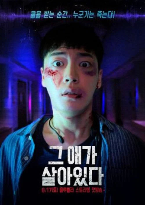 그 애가 살아있다 постер