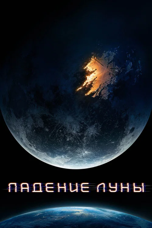 Падение Луны постер