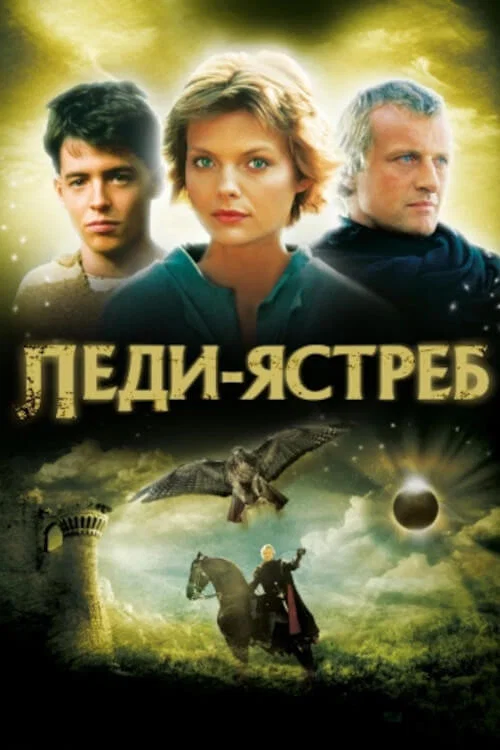 Леди-ястреб постер