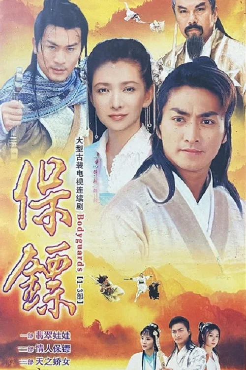 保鏢 постер