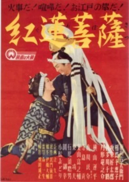 紅蓮菩薩 постер