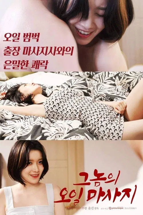 그놈의 오일마사지 постер