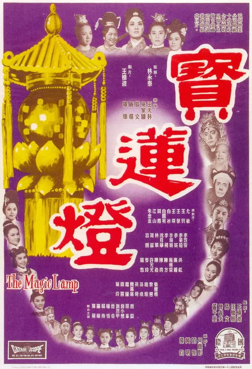 寶蓮燈 постер