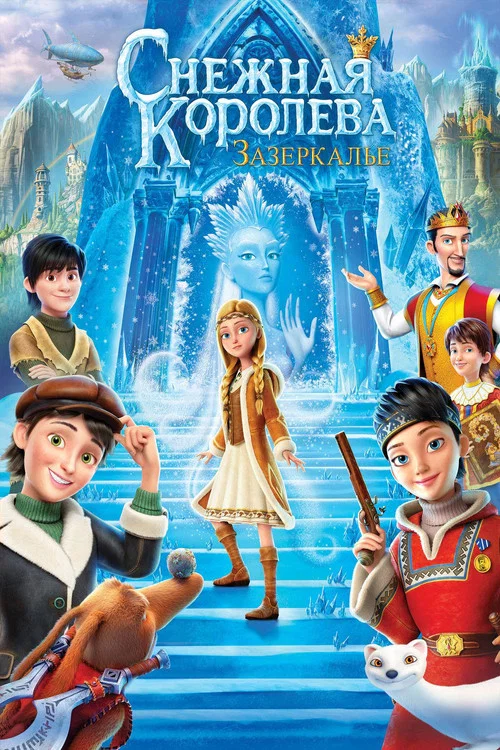 Снежная Королева: Зазеркалье постер