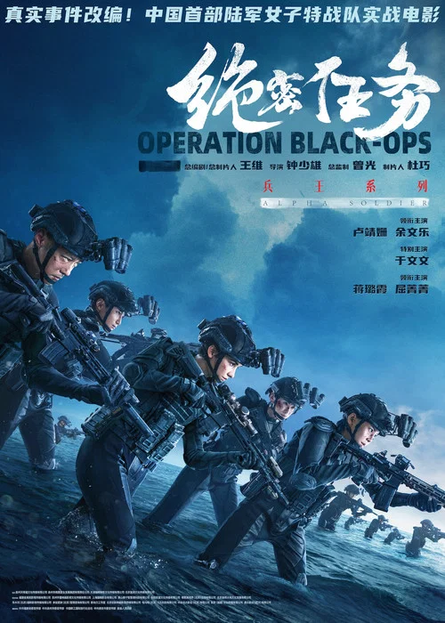 绝密任务 постер