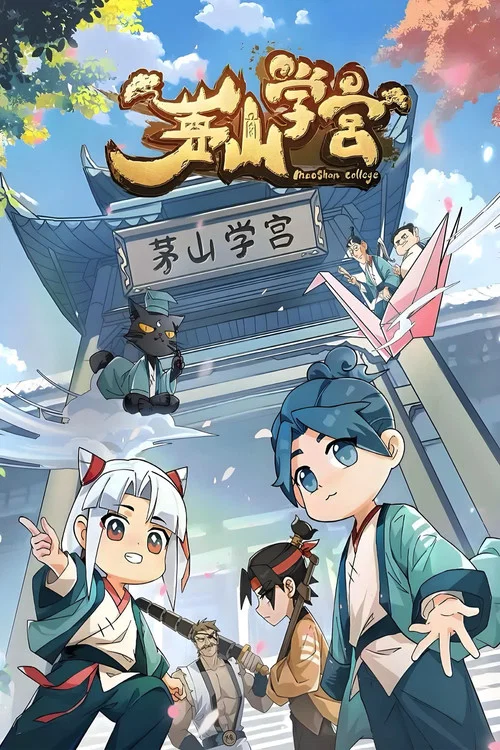 茅山学宫 постер