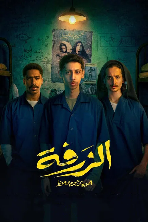 الزرفة постер