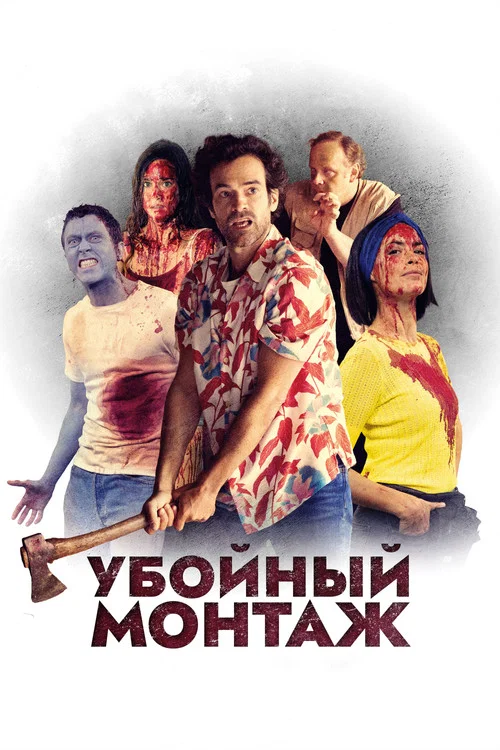 Убойный монтаж постер