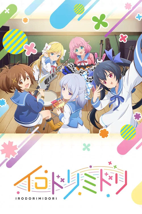 イロドリミドリ постер