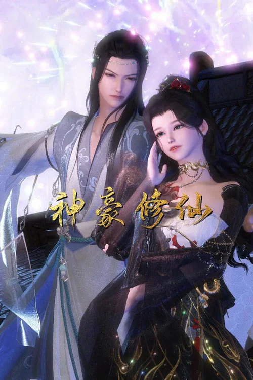 神豪修仙 постер