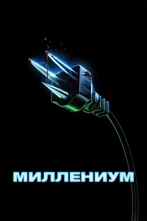 Миллениум постер