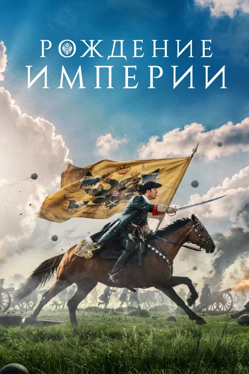 Рождение империи постер