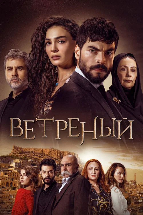 Ветреный постер