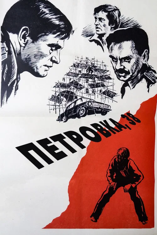 Петровка, 38 постер