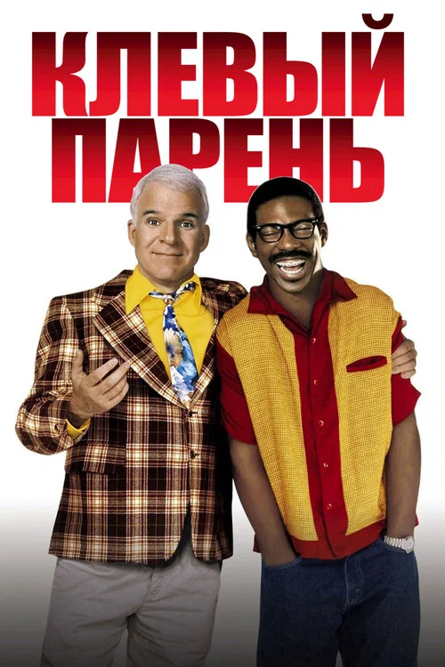 Клёвый парень постер
