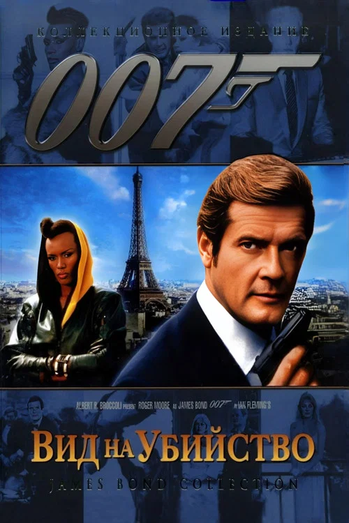 007: Вид на убийство постер