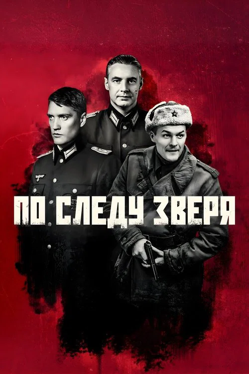 По следу зверя постер