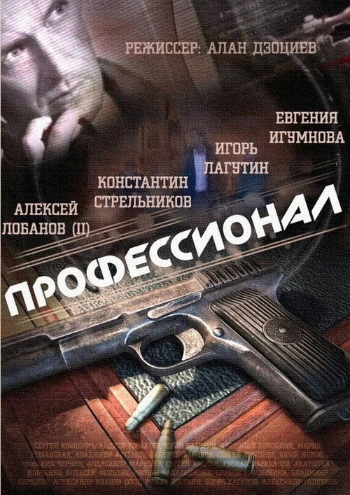 Профессионал постер