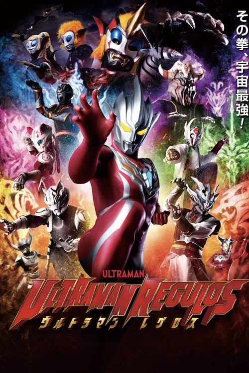 ウルトラマンレグロス постер