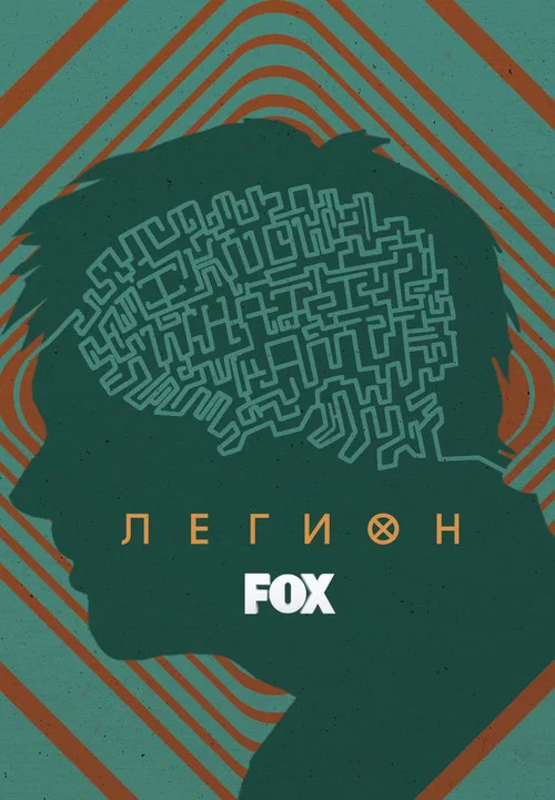 Легион постер